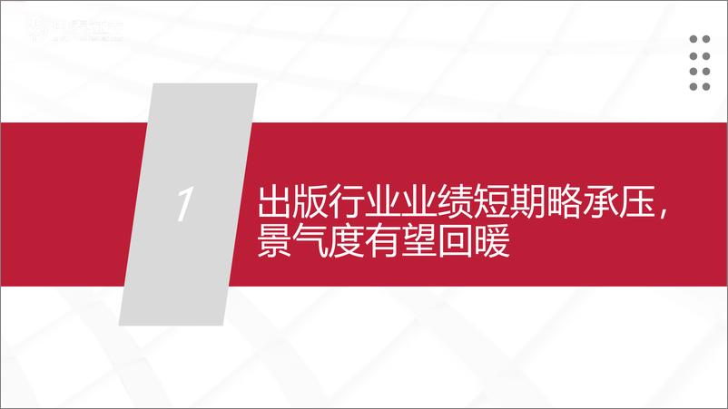 《传媒互联网行业出版年度策略：砥砺前行觅良机，教育变革焕新颜-241228-中泰证券-40页》 - 第4页预览图