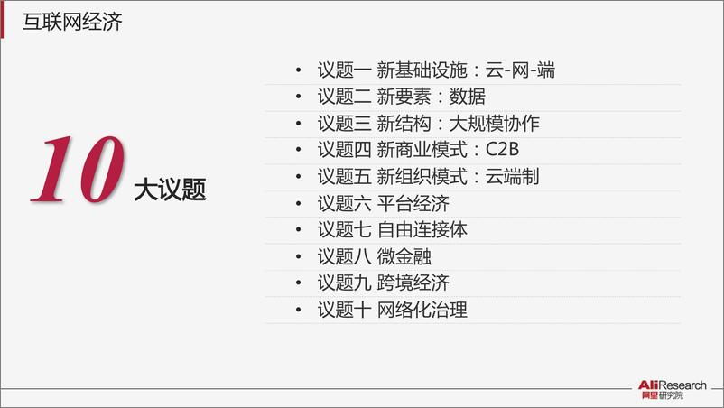 《互联网经济十大议题(2)》 - 第5页预览图