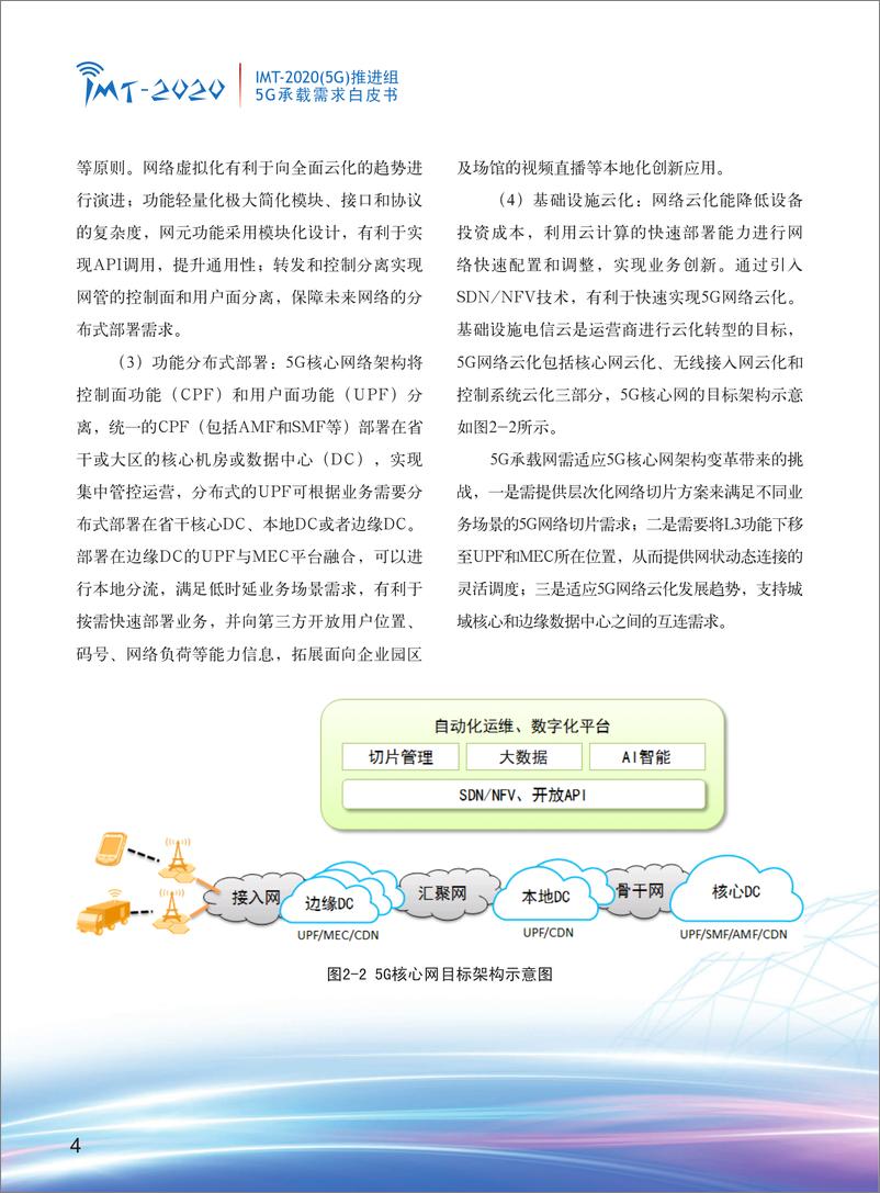 《5G承载需求白皮书》 - 第6页预览图