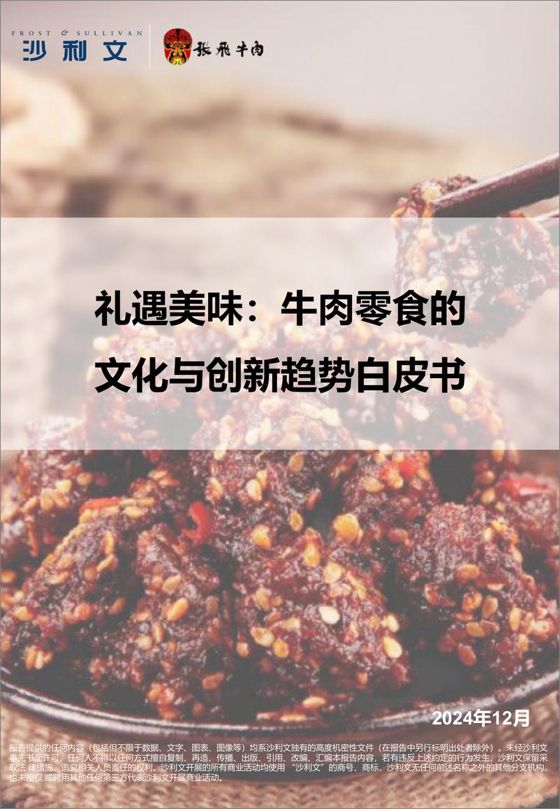 《沙利文_2024年礼遇美味_牛肉零食的文化与创新趋势白皮书》 - 第1页预览图