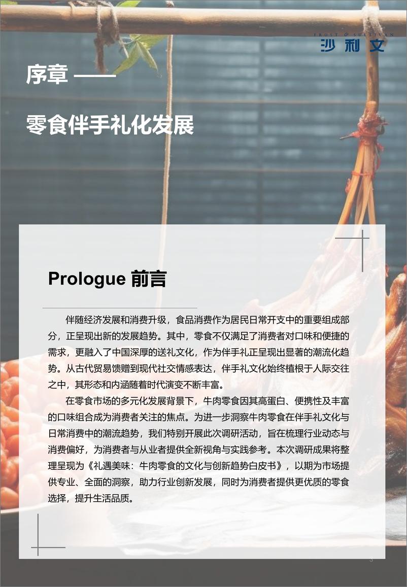 《沙利文_2024年礼遇美味_牛肉零食的文化与创新趋势白皮书》 - 第3页预览图