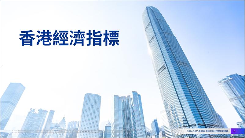 《2024-2025年度香港政府財政預算案摘要》 - 第3页预览图