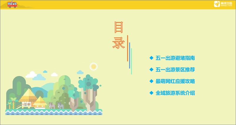 《2018年五一出游指南》 - 第3页预览图