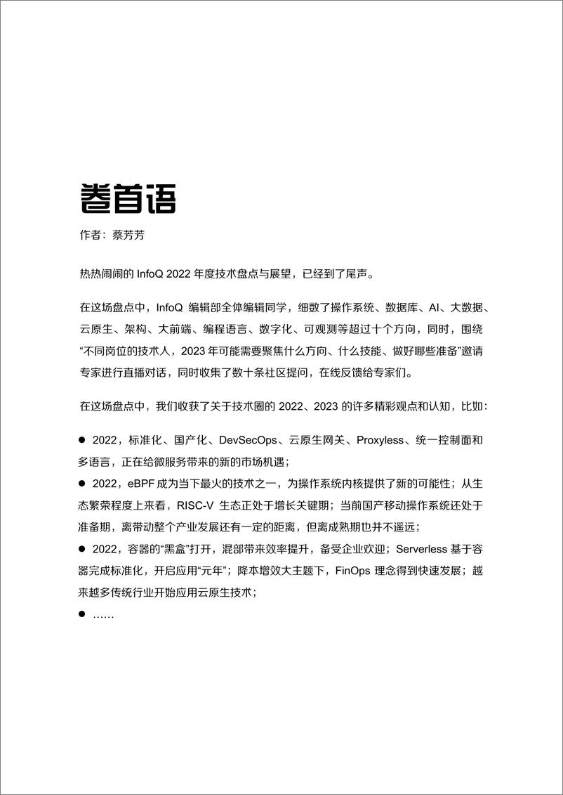 《【架构师特刊】2022年度技术盘点与展望》 - 第7页预览图