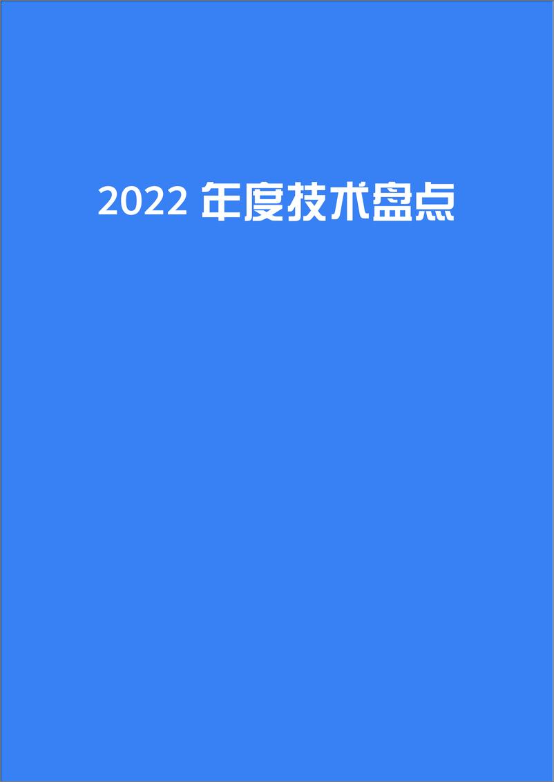 《【架构师特刊】2022年度技术盘点与展望》 - 第8页预览图