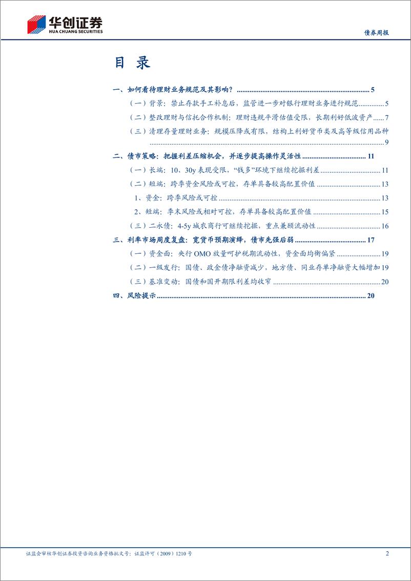 《债券：如何看待理财业务规范及其影响？-240624-华创证券-23页》 - 第2页预览图