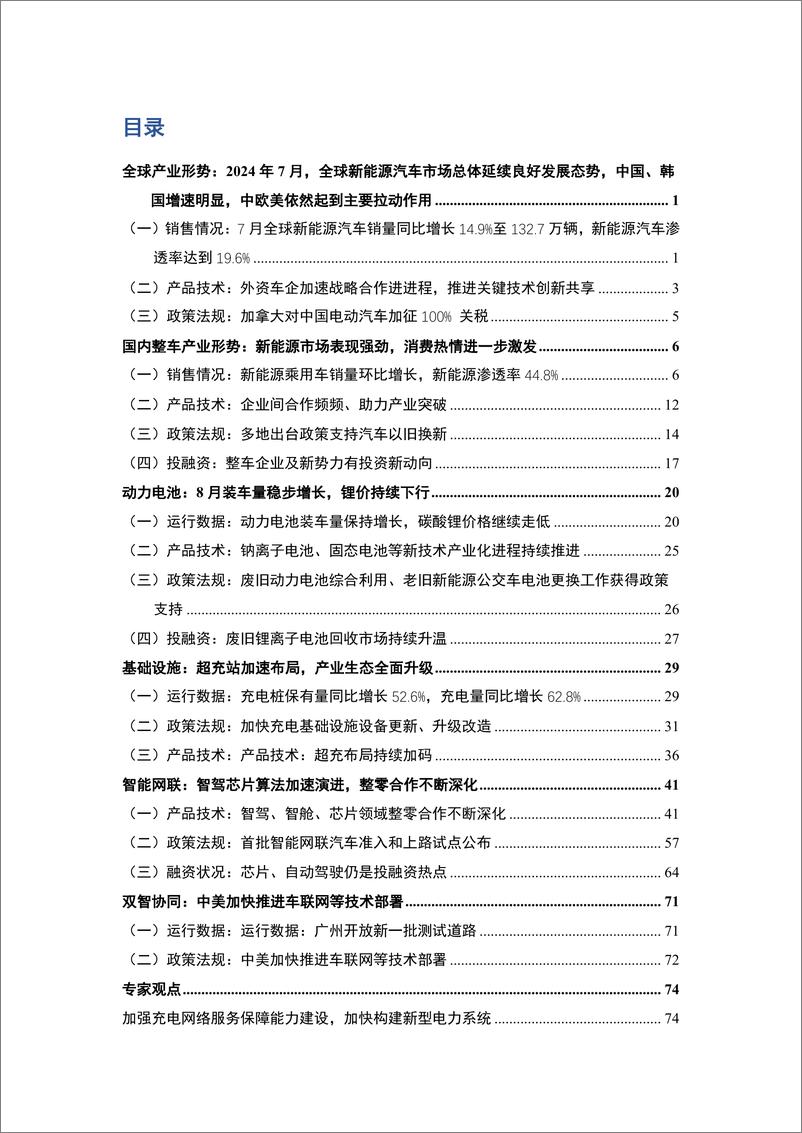 《车百智库_2024年8月新能源与智能网联汽车产业月报》 - 第2页预览图