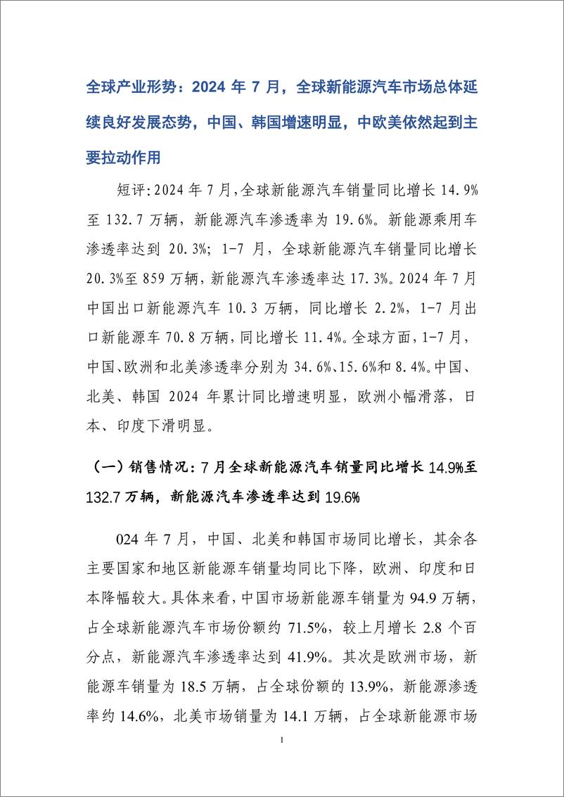 《车百智库_2024年8月新能源与智能网联汽车产业月报》 - 第3页预览图