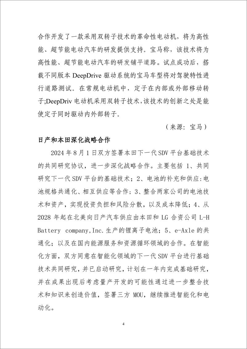 《车百智库_2024年8月新能源与智能网联汽车产业月报》 - 第6页预览图