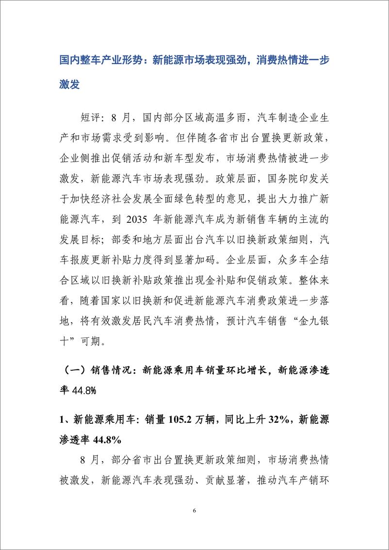 《车百智库_2024年8月新能源与智能网联汽车产业月报》 - 第8页预览图