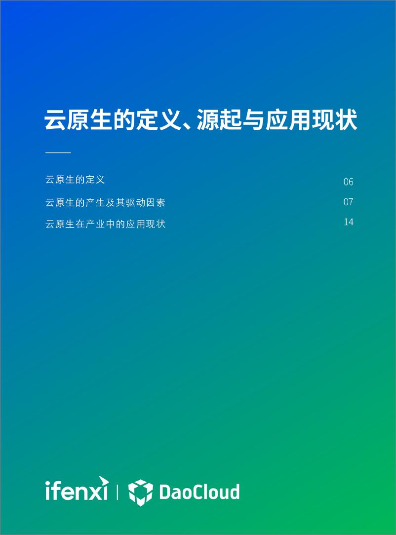 《2022 云原生产业发展白皮书-92页》 - 第7页预览图