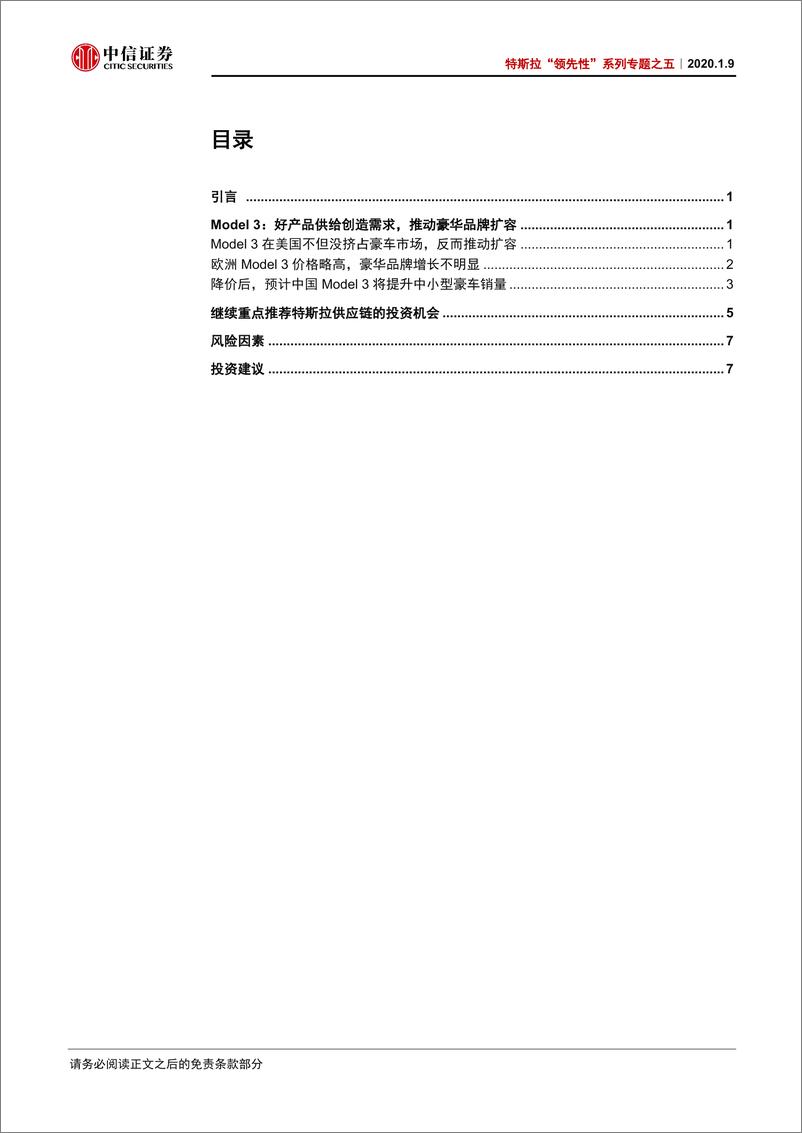 《新能源汽车行业特斯拉”领先性“系列专题之五：Model3，供给创造需求，豪华品牌扩容-20200109-中信证券-12页》 - 第4页预览图