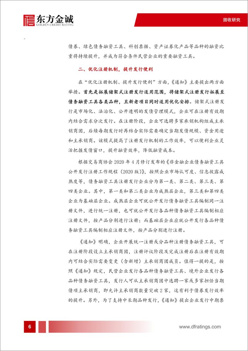 东方金诚：加大对重点领域发债支持力度，优化注册发行机制——交易商协会《关于进一步提升债务融资工具融资服务质效有关事项的通知》解读-9页 - 第8页预览图