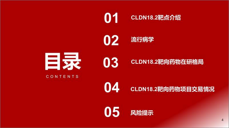 《浙商证券-创新药靶点系列研究之四：CLDN18.2：多技术开花，胃癌治疗潜力大》 - 第4页预览图