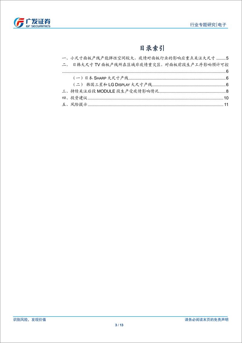 《电子行业：定量分析日韩疫情如何影响面板行业-20200303-广发证券-13页》 - 第4页预览图