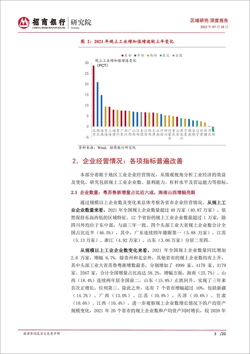 《区域研究之工业篇（2022）：东部和资源型省份表现亮眼，关注增长动能可持续性-20220718-招商银行-21页》 - 第7页预览图