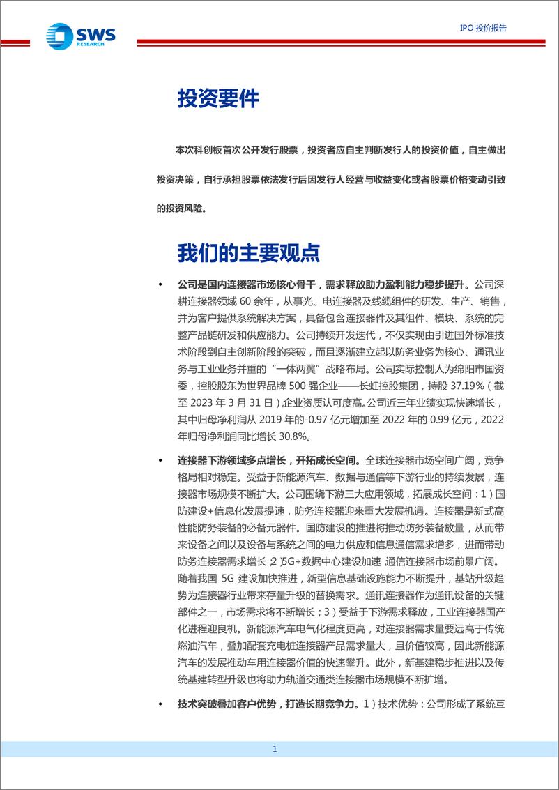 《华丰科技投资价值研究报告：产品体系完整，受益于国防信息化加速和国产替代加快，合理估值区间为32.33.8亿元-20230605-申万宏源-59页》 - 第3页预览图