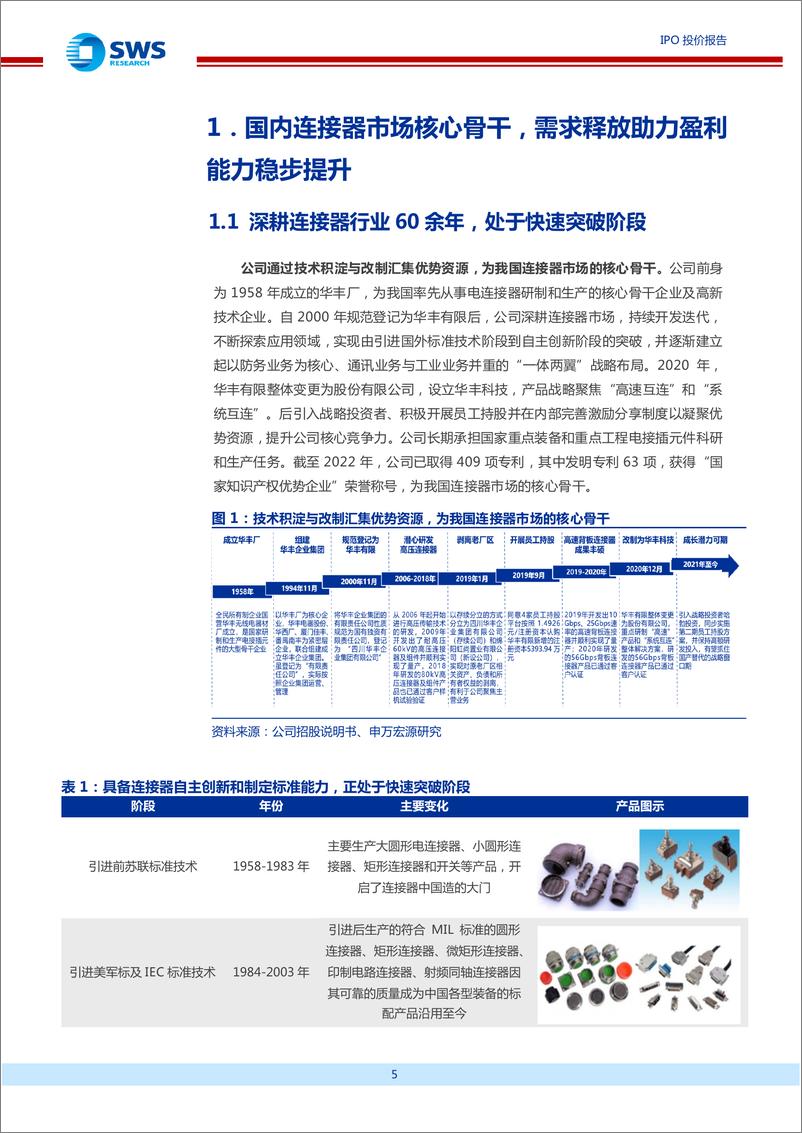 《华丰科技投资价值研究报告：产品体系完整，受益于国防信息化加速和国产替代加快，合理估值区间为32.33.8亿元-20230605-申万宏源-59页》 - 第7页预览图