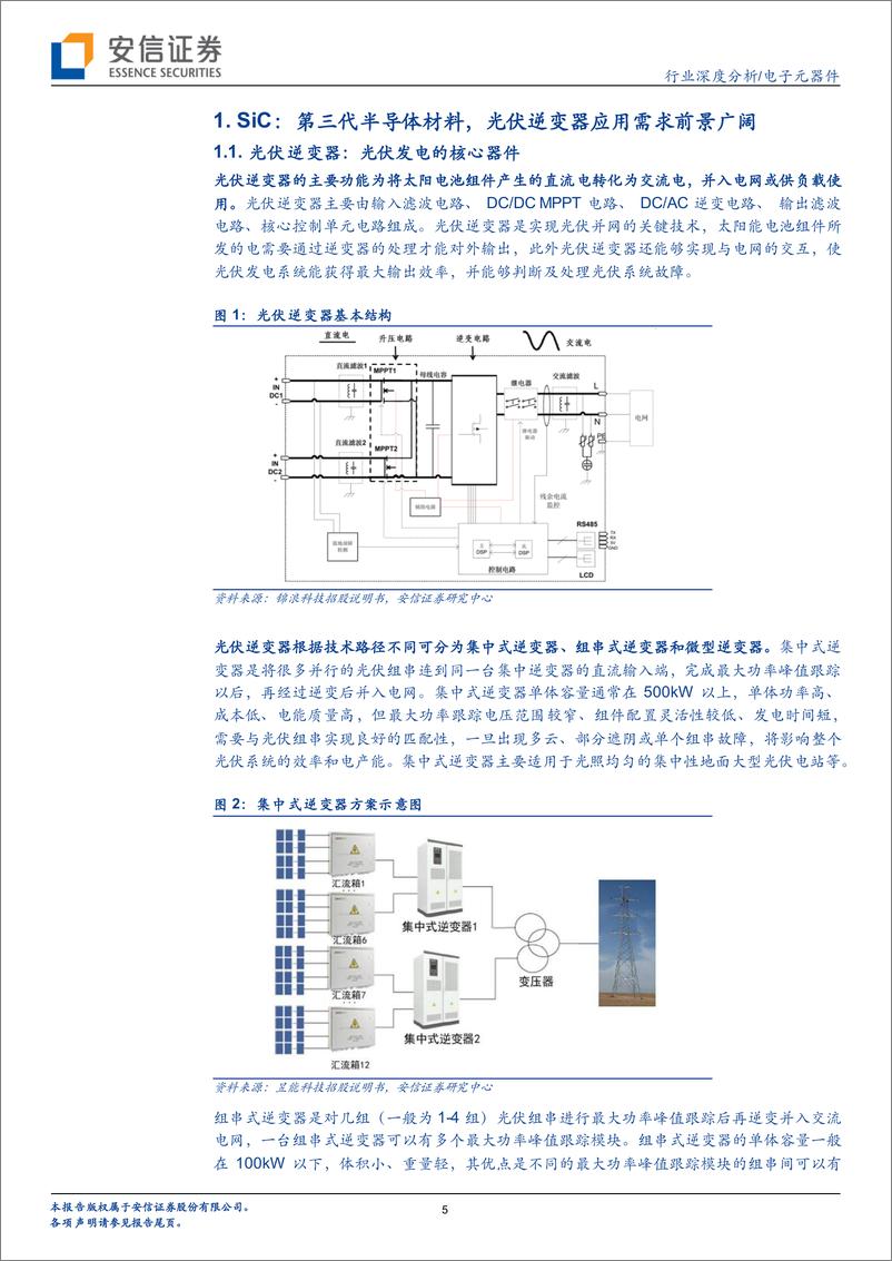 《电子元器件行业：光伏发电驱动功率半导体需求，SiC器件渗透率有望持续提升-20220412-安信证券-28页》 - 第6页预览图