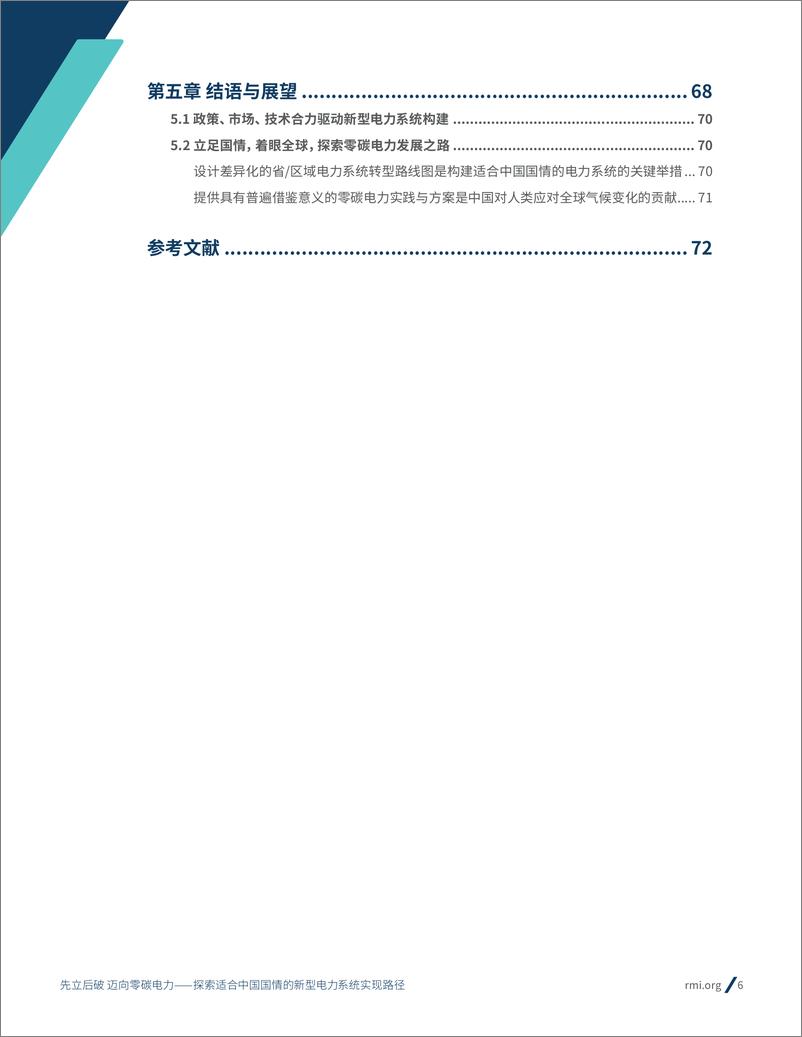 《先立后破-迈向零碳电力：探索适合中国国情的新型电力系统实现路径-76页》 - 第7页预览图