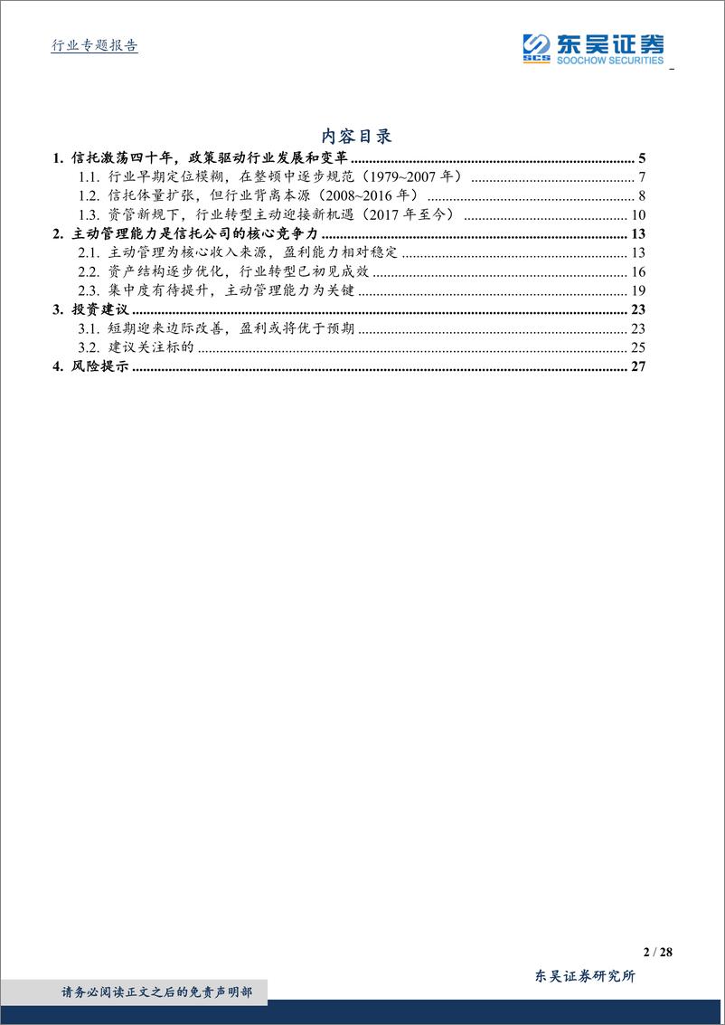 《信托行业专题：大资管变局下的新机遇-20190408-东吴证券-28页》 - 第3页预览图