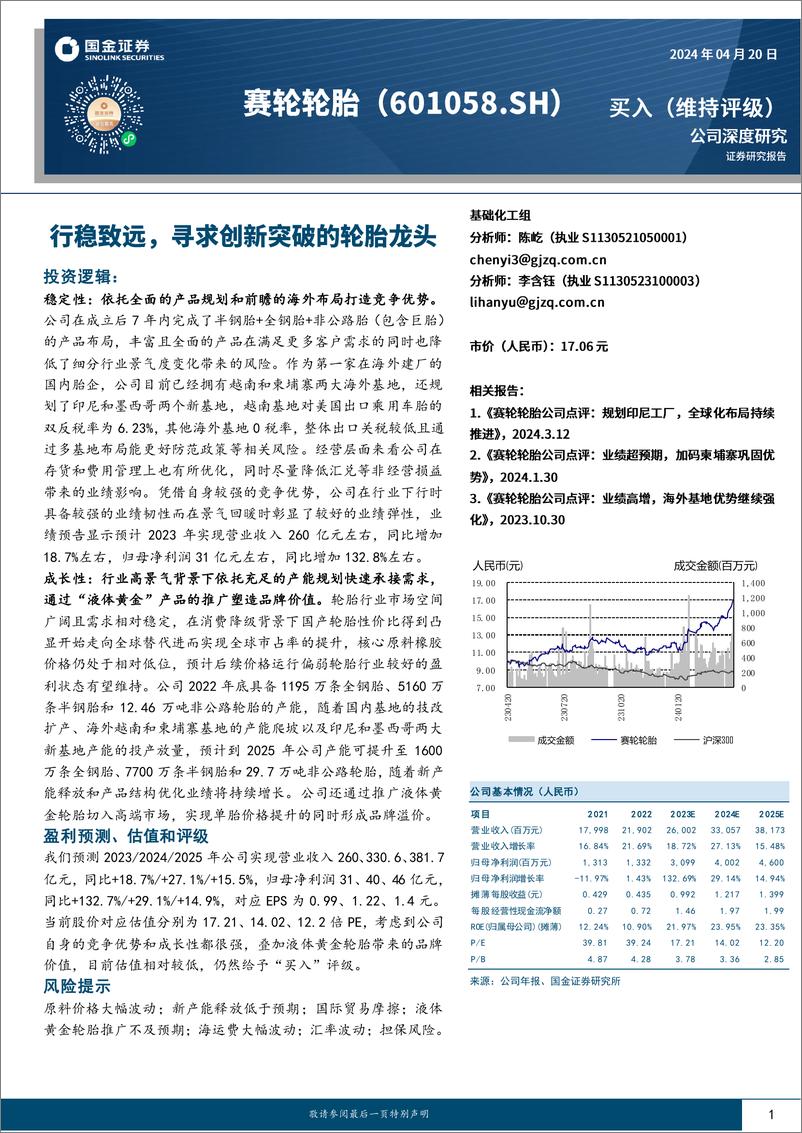 《赛轮轮胎-601058.SH-行稳致远，寻求创新突破的轮胎龙头-20240420-国金证券-27页》 - 第1页预览图