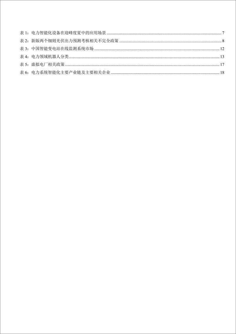 《电力能源行业：新型电力系统建设推动发输配用智能化发展-20220905-英大证券-19页》 - 第4页预览图