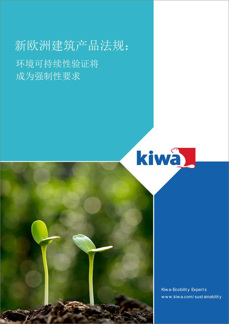 《Kiwa_新欧洲建筑产品法规_》 - 第1页预览图