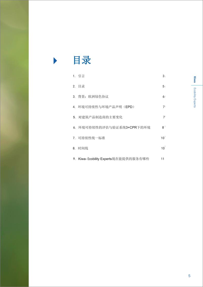 《Kiwa_新欧洲建筑产品法规_》 - 第5页预览图