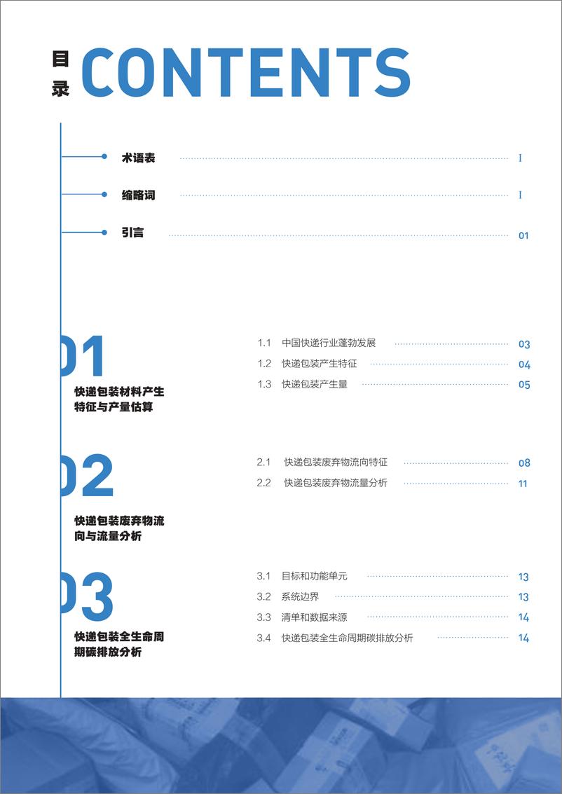 《中国快递包装废弃物产生特征与管理现状研究报告-绿色和平-2019.11-48页》 - 第4页预览图