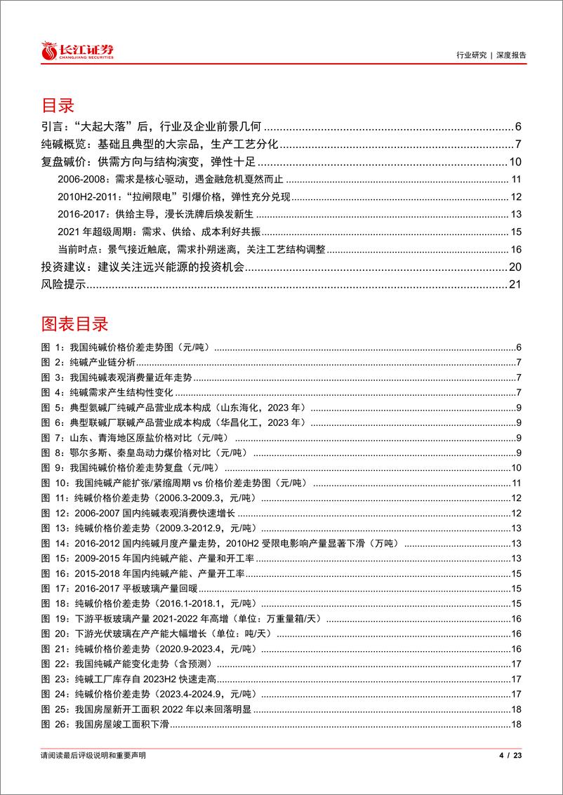 《化工行业纯碱深度复盘：云卷云舒，新章待启-240924-长江证券-23页》 - 第4页预览图