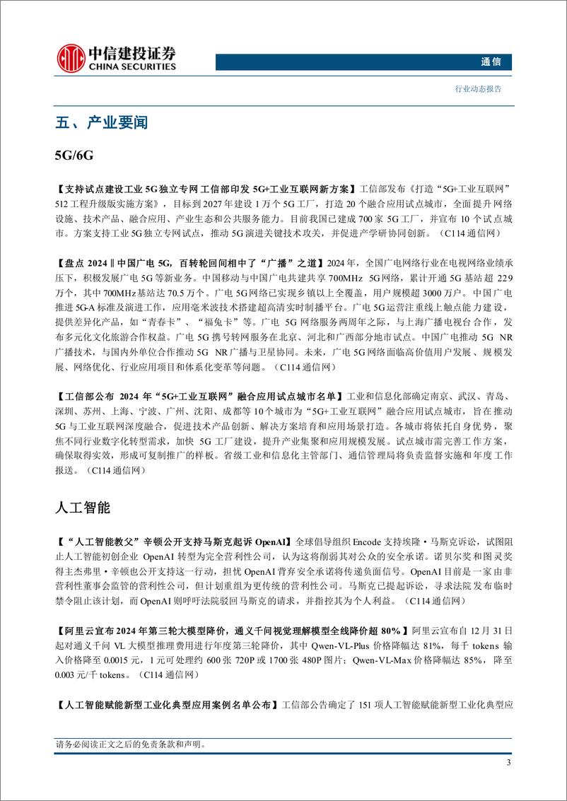 《通信行业动态：Grok3将发布，微软计划投800亿美元建AI数据中心-250106-中信建投-10页》 - 第5页预览图