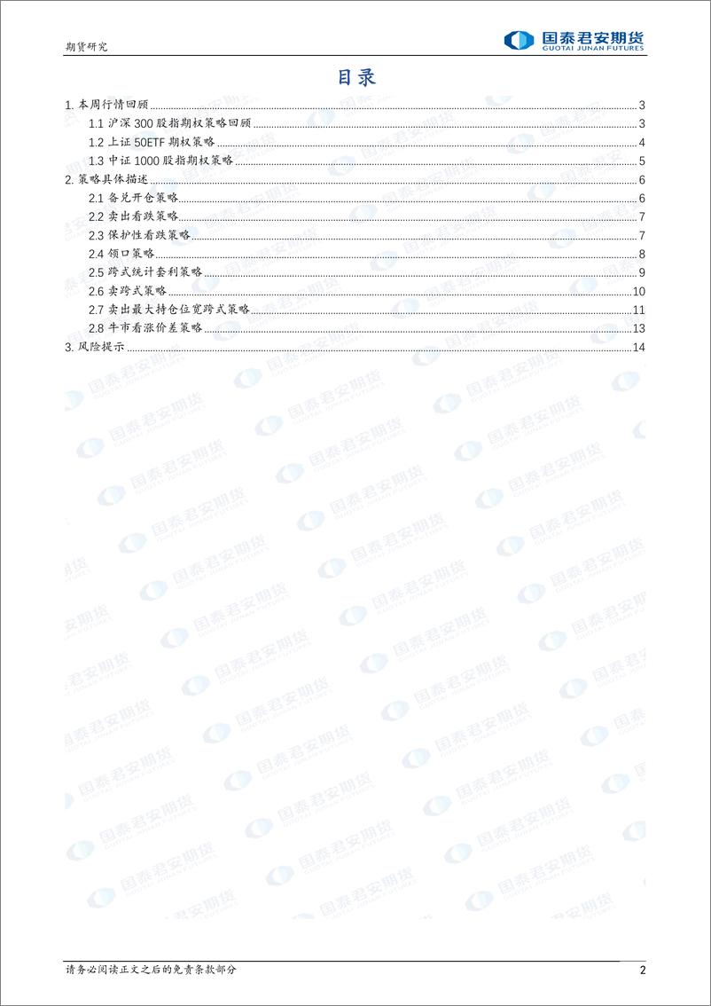 《备兑策略领跑期权策略-20240225-国泰期货-15页》 - 第2页预览图