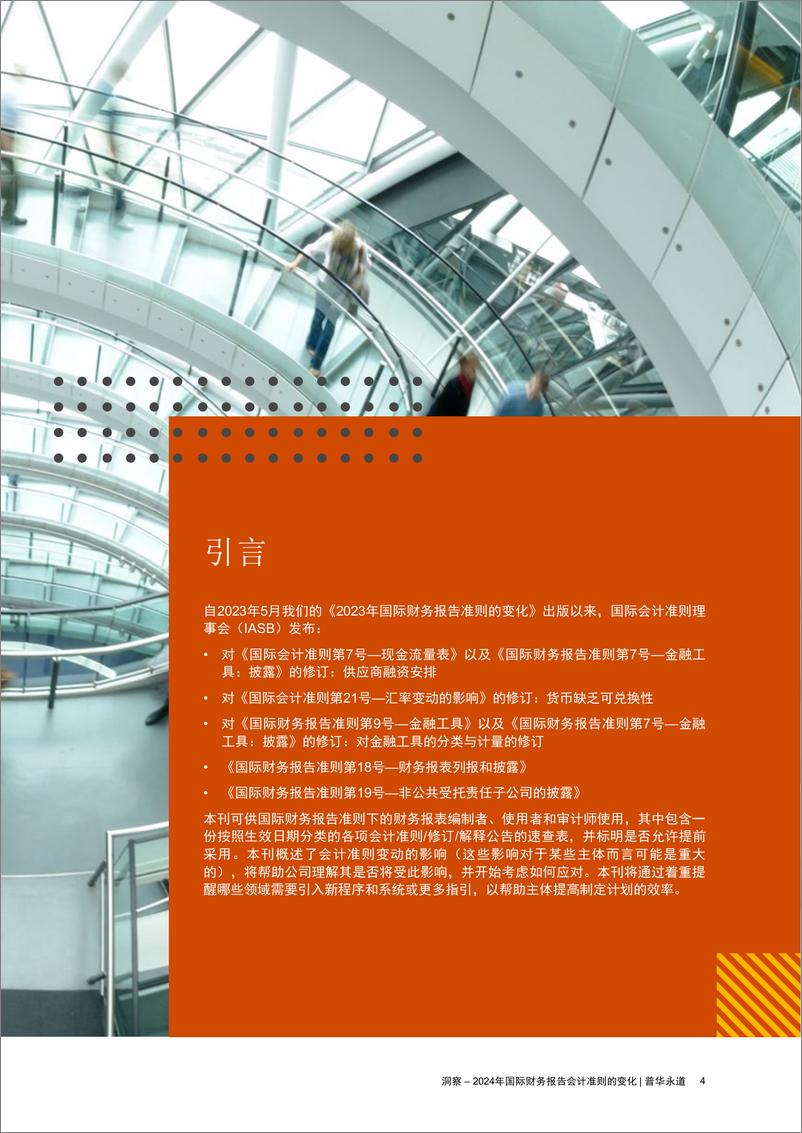 《洞察-2024年国际财务报告会计准则的变化-41页》 - 第4页预览图