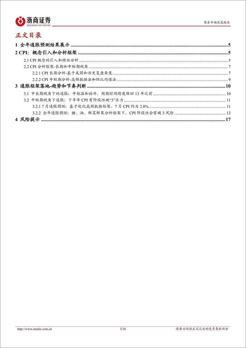 《债券市场深度报CPI篇：长、短周期视角下通胀分析框架及预测-20220807-浙商证券-18页》 - 第4页预览图