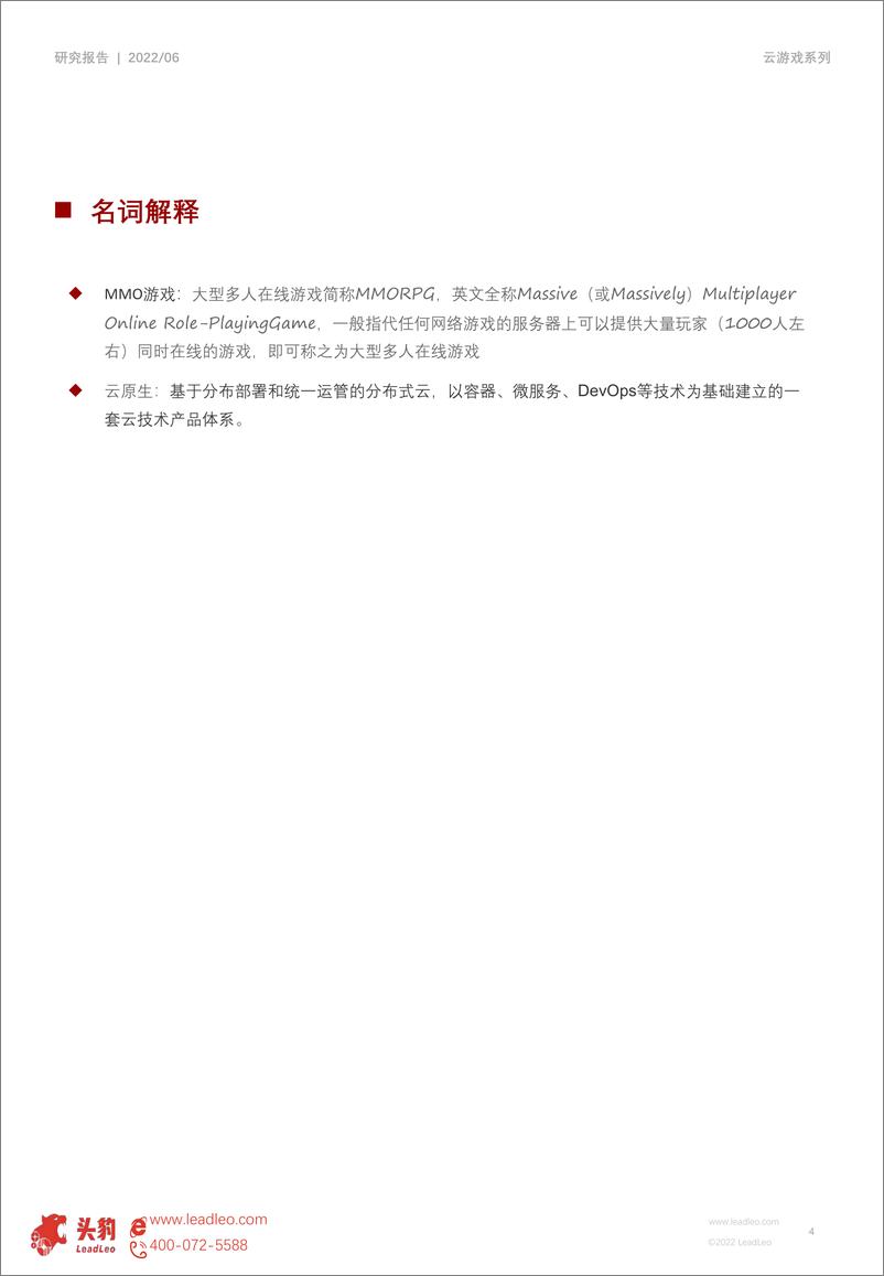 《头豹研究院-2022年云游戏系列报告（三）：云游戏产业平台对比分析（摘要版）-2022.08-15页》 - 第5页预览图