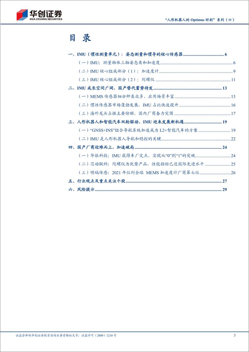 《机械行业“人形机器人的Optimus时刻”系列(六)-IMU(姿态感知)：旧火新茶，其时已至-240312-华创证券-32页》 - 第3页预览图