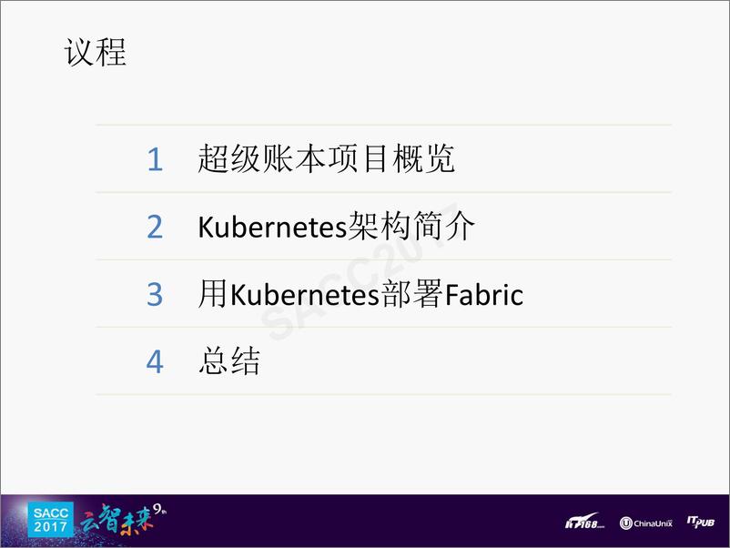 《张海宁：使用Kubernetes部署超级账本Fabric》 - 第3页预览图