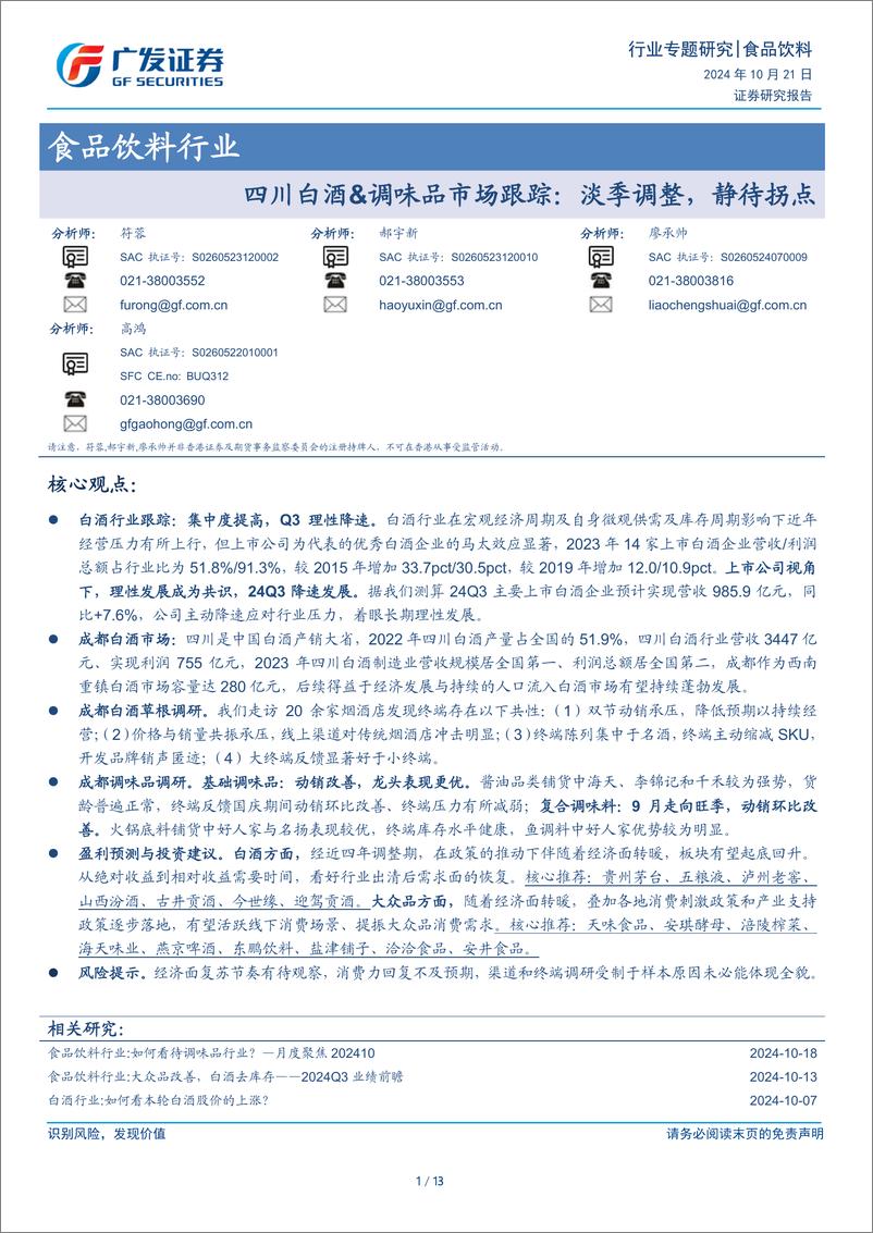 《食品饮料行业-四川白酒%26调味品市场跟踪：淡季调整，静待拐点-241021-广发证券-13页》 - 第1页预览图