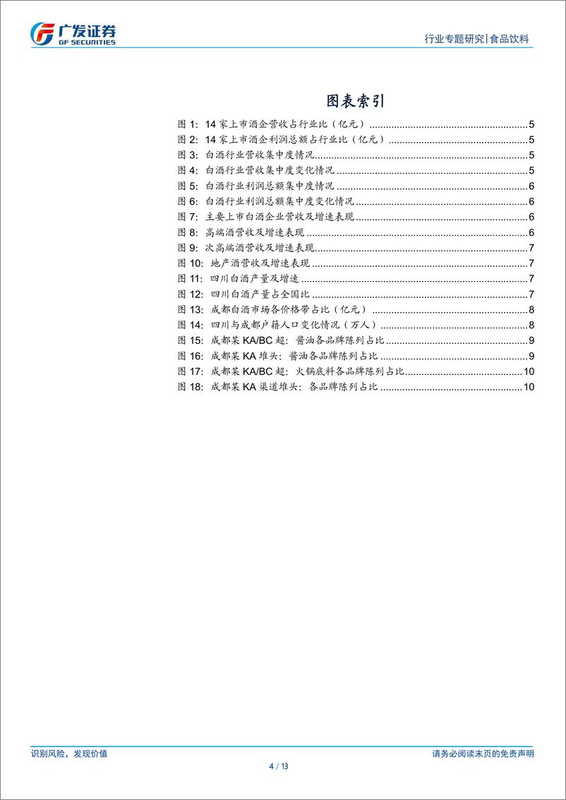 《食品饮料行业-四川白酒%26调味品市场跟踪：淡季调整，静待拐点-241021-广发证券-13页》 - 第4页预览图