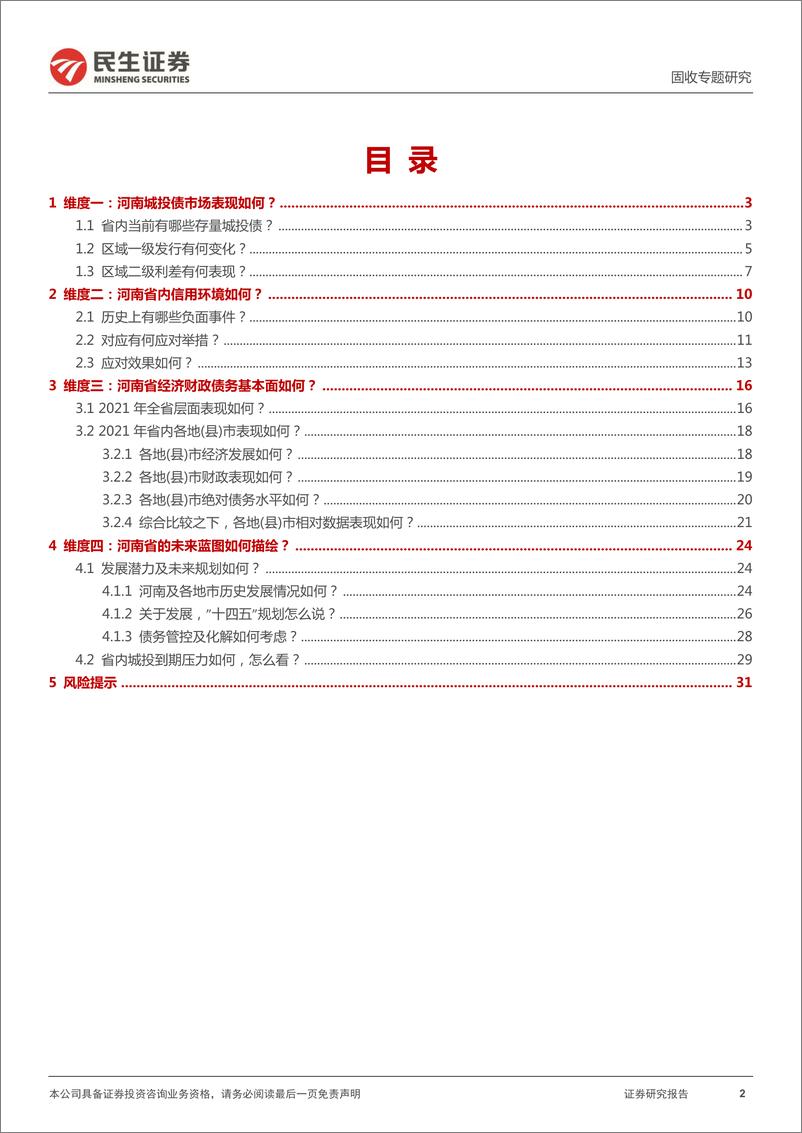 《城投区域研究与分析系列：四个维度再审视河南-20220408-民生证券-34页》 - 第3页预览图