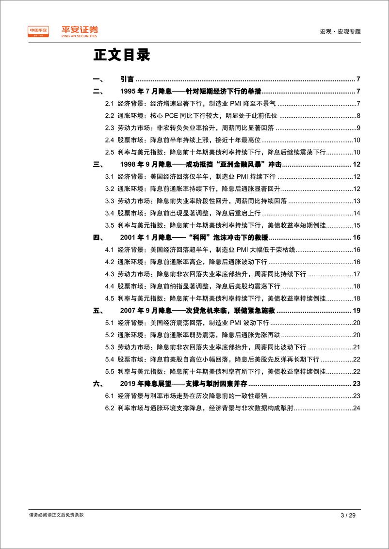 《宏观专题报告：美联储改变降息逻辑了吗？基于历史数据的分析-20190718-平安证券-29页》 - 第4页预览图