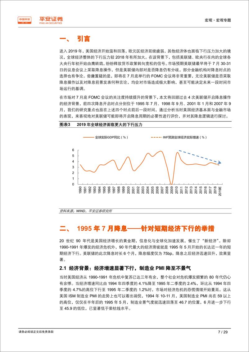 《宏观专题报告：美联储改变降息逻辑了吗？基于历史数据的分析-20190718-平安证券-29页》 - 第8页预览图