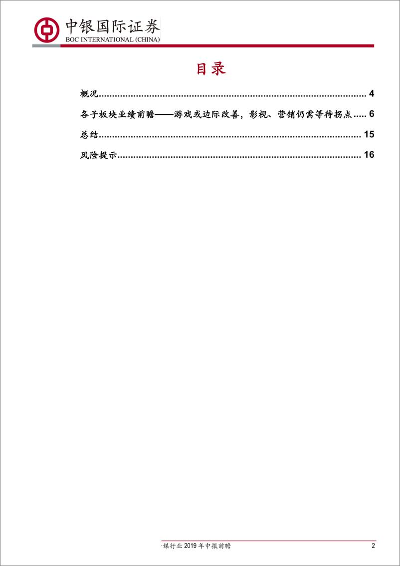 《传媒行业2019年中报前瞻：游戏或边际改善，影视、营销仍需等待拐点-20190718-中银国际-19页》 - 第3页预览图