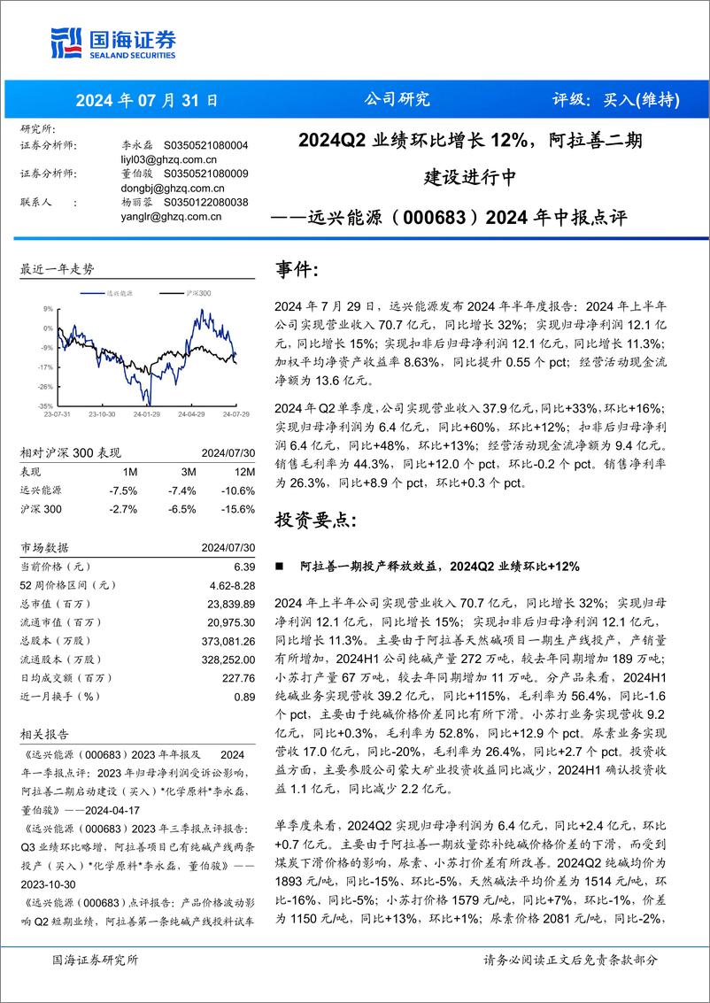 《远兴能源(000683)2024年中报点评：2024Q2业绩环比增长12%25，阿拉善二期建设进行中-240731-国海证券-10页》 - 第1页预览图