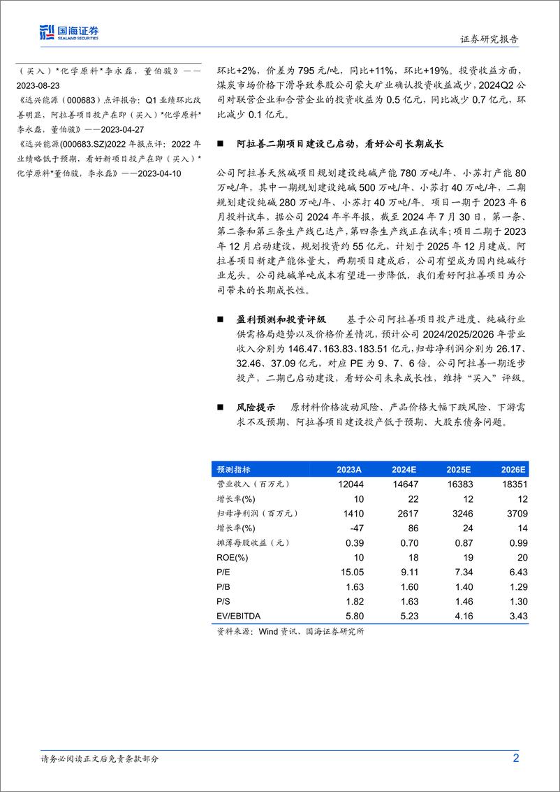 《远兴能源(000683)2024年中报点评：2024Q2业绩环比增长12%25，阿拉善二期建设进行中-240731-国海证券-10页》 - 第2页预览图