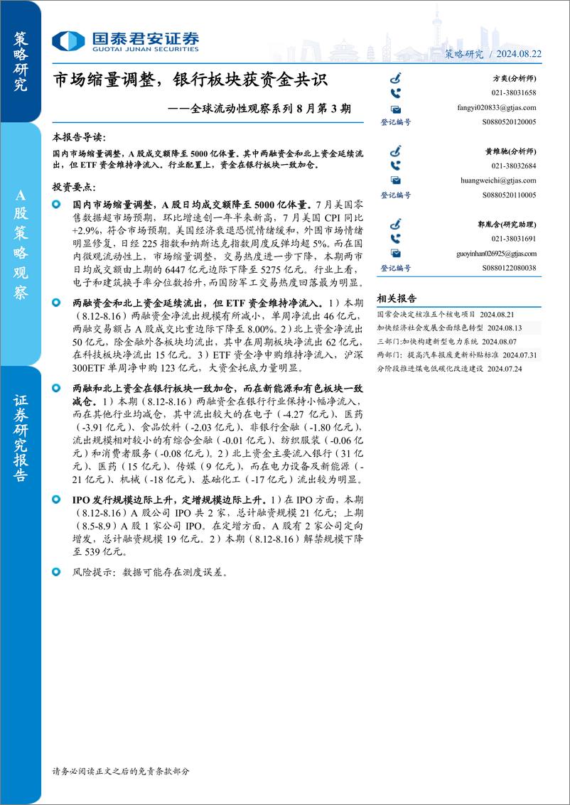 《全球流动性观察系列8月第3期：市场缩量调整，银行板块获资金共识-240822-国泰君安-14页》 - 第1页预览图