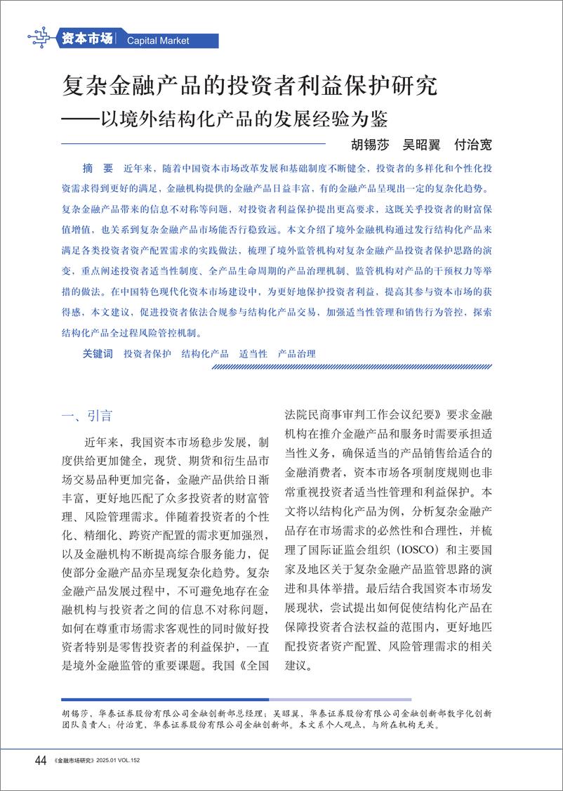 《以境外结构化产品的发展经验为鉴：复杂金融产品的投资者利益保护研究-NAFMII-250109-11页》 - 第1页预览图