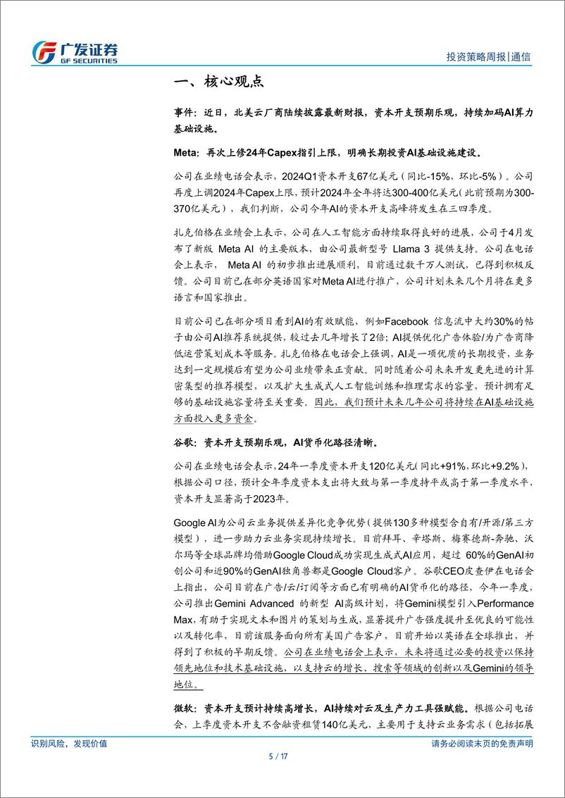 《通信行业：北美云商陆续发布季报，持续关注流量、算力基建产业链-240429-广发证券-17页》 - 第6页预览图