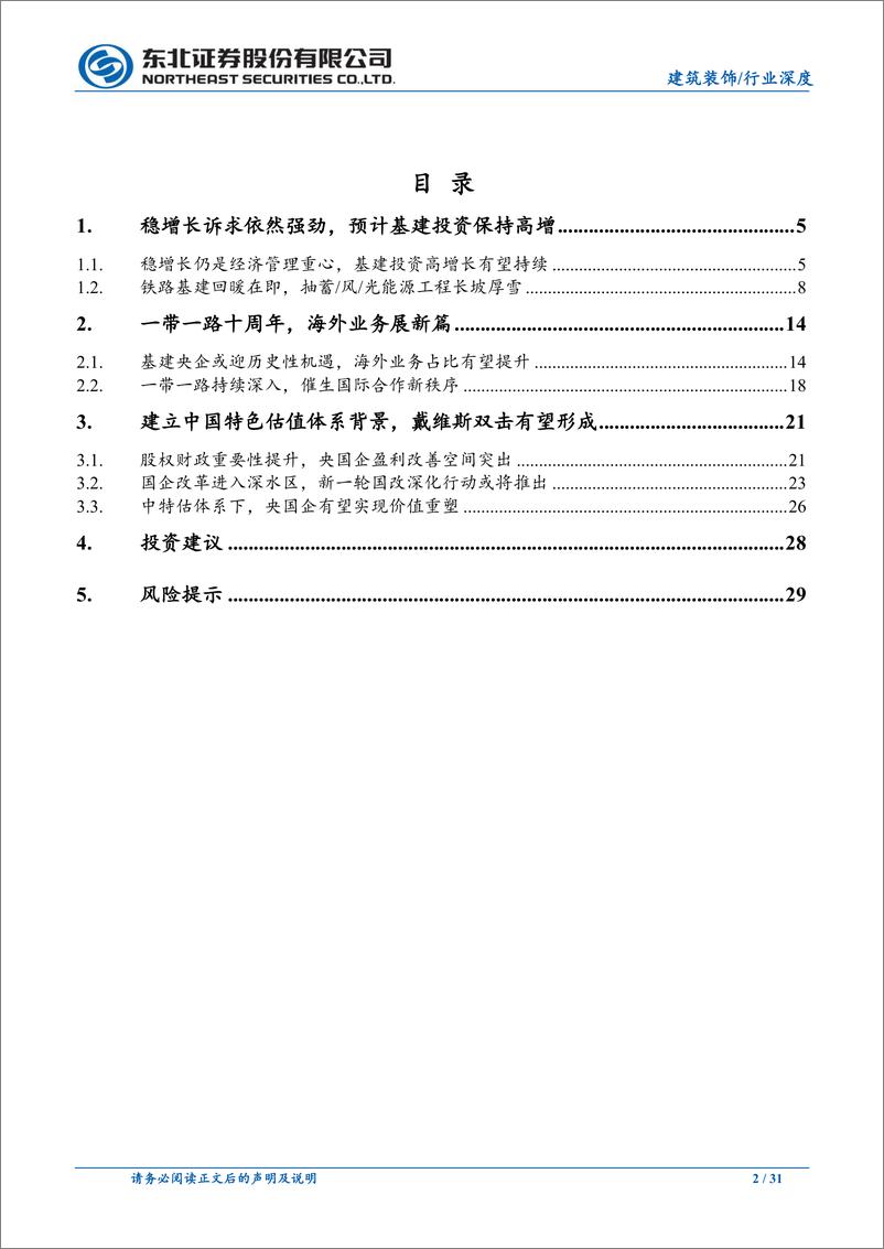 《建筑装饰行业：重视基建央企中特估机遇-20230606-东北证券-31页》 - 第3页预览图